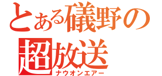 とある礒野の超放送（ナウオンエアー）