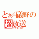 とある礒野の超放送（ナウオンエアー）