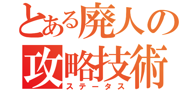 とある廃人の攻略技術（ステータス）