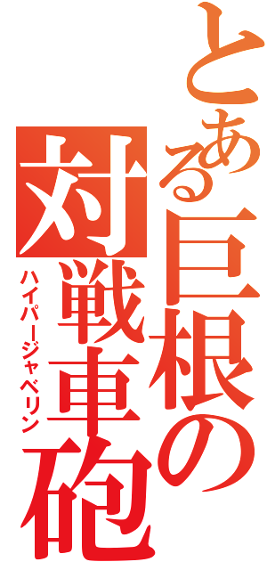 とある巨根の対戦車砲（ハイパージャベリン）