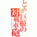 とある巨根の対戦車砲（ハイパージャベリン）