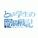 とある学生の戦闘戦記（アルバイター）