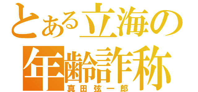 とある立海の年齢詐称（真田弦一郎）