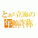 とある立海の年齢詐称（真田弦一郎）