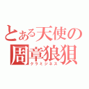 とある天使の周章狼狽（クラミジネス）