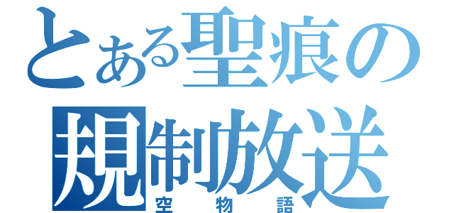 とある聖痕の規制放送（空物語）