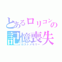 とあるロリコンの記憶喪失（ロストメモリー）