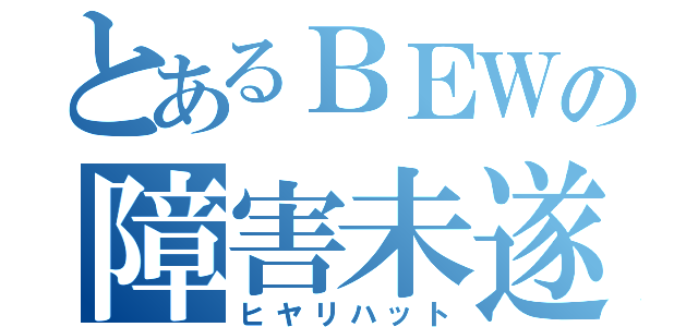 とあるＢＥＷの障害未遂（ヒヤリハット）