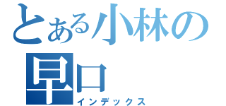 とある小林の早口（インデックス）