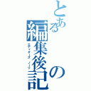 とあるの編集後記（エディターズ　ノーツ）