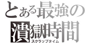 とある最強の潰獄時間（スクラップタイム）