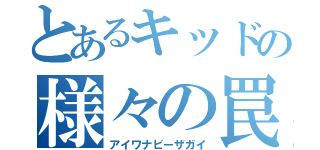 とあるキッドの様々の罠（アイワナビーザガイ）