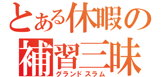 とある休暇の補習三昧（グランドスラム）