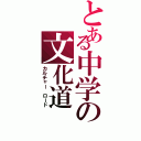 とある中学の文化道（カルチャー ロード）