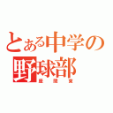 とある中学の野球部（座間東）