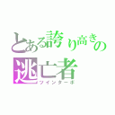 とある誇り高きの逃亡者（ツインターボ）