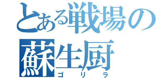 とある戦場の蘇生厨（ゴリラ）