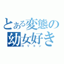 とある変態の幼女好き（ロリコン）