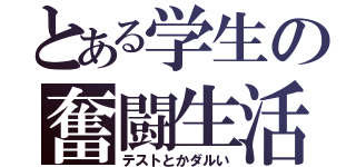 とある学生の奮闘生活（テストとかダルい）