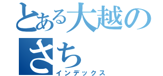 とある大越のさち（インデックス）