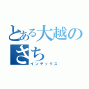 とある大越のさち（インデックス）