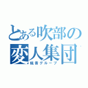 とある吹部の変人集団（低音グループ）