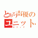 とある声優のユニット（スフィア）