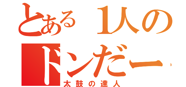 とある１人のドンだー（太鼓の達人）