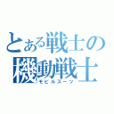 とある戦士の機動戦士（モビルスーツ）