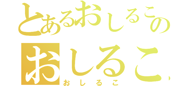 とあるおしるこのおしるこ（おしるこ）