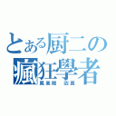 とある厨二の瘋狂學者（鳳凰院 凶真）