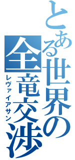 とある世界の全竜交渉（レヴァイアサン）