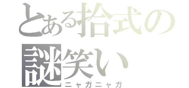 とある拾式の謎笑い（ニャガニャガ）