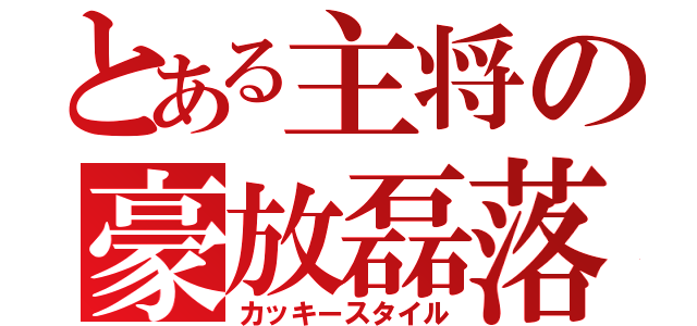 とある主将の豪放磊落（カッキースタイル）