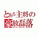 とある主将の豪放磊落（カッキースタイル）