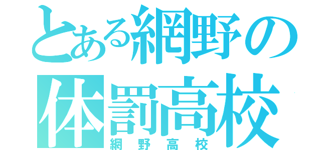 とある網野の体罰高校（網野高校）