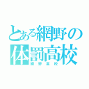 とある網野の体罰高校（網野高校）