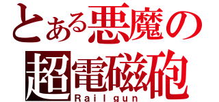 とある悪魔の超電磁砲（Ｒａｉｌｇｕｎ）