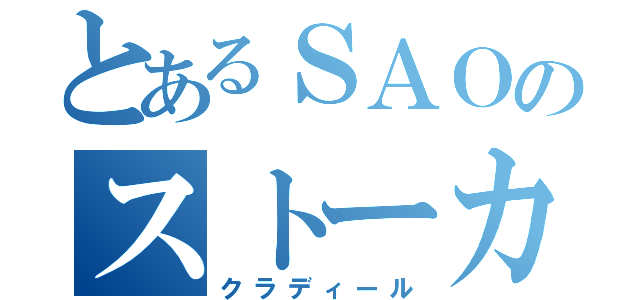 とあるＳＡＯのストーカー（クラディール）