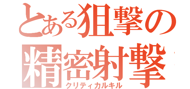 とある狙撃の精密射撃（クリティカルキル）