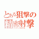 とある狙撃の精密射撃（クリティカルキル）