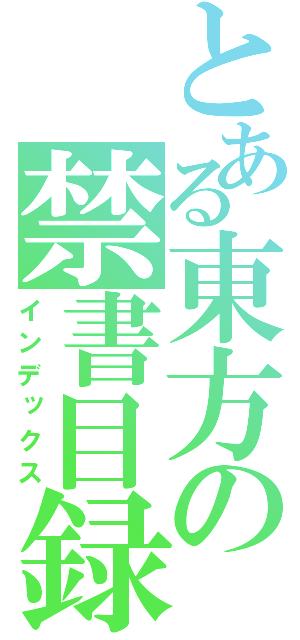 とある東方の禁書目録（インデックス）