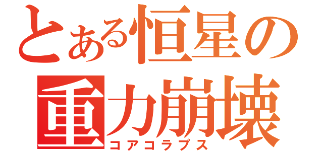 とある恒星の重力崩壊（コアコラプス）