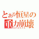 とある恒星の重力崩壊（コアコラプス）