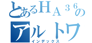 とあるＨＡ３６Ｓのアルトワークス（インデックス）