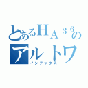 とあるＨＡ３６Ｓのアルトワークス（インデックス）