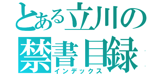 とある立川の禁書目録（インデックス）