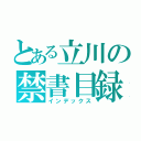 とある立川の禁書目録（インデックス）