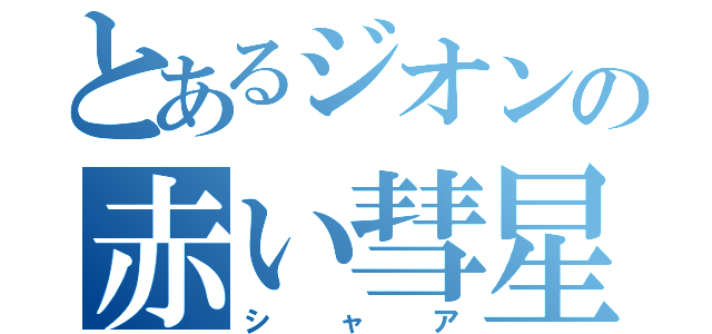 とあるジオンの赤い彗星（シャア）