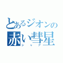 とあるジオンの赤い彗星（シャア）